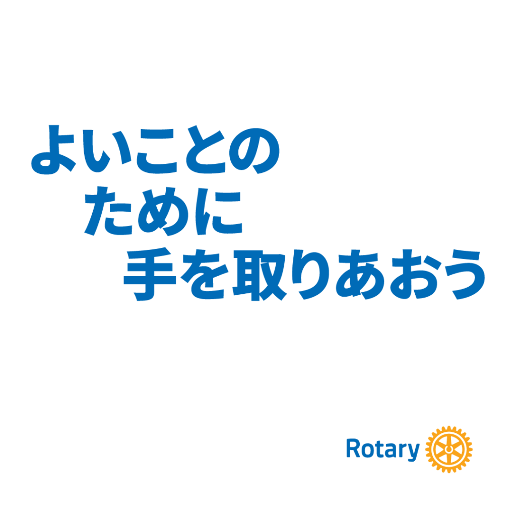 国際ロータリー テーマ