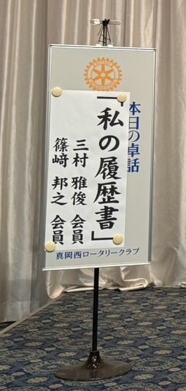 令和7年7月28日 第1832回 会員卓話「私の履歴書」 | 真岡西ロータリー