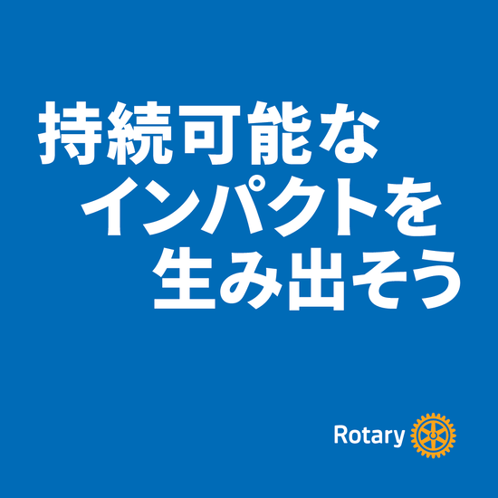 国際ロータリー テーマ