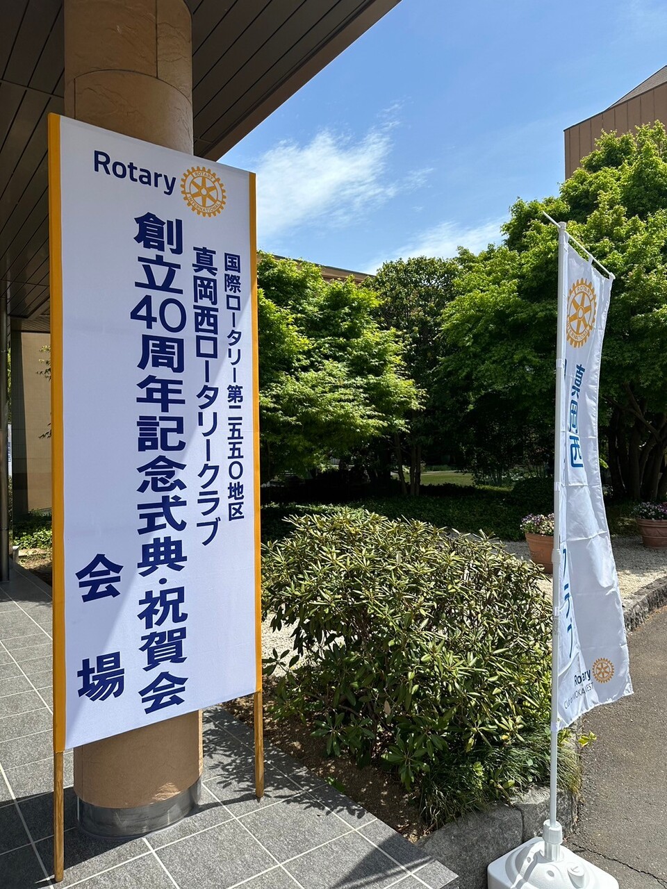 40周年記念式典及び祝賀会