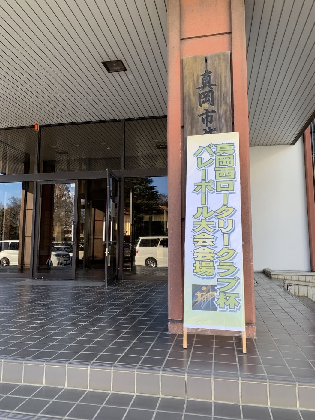 バレーボール大会